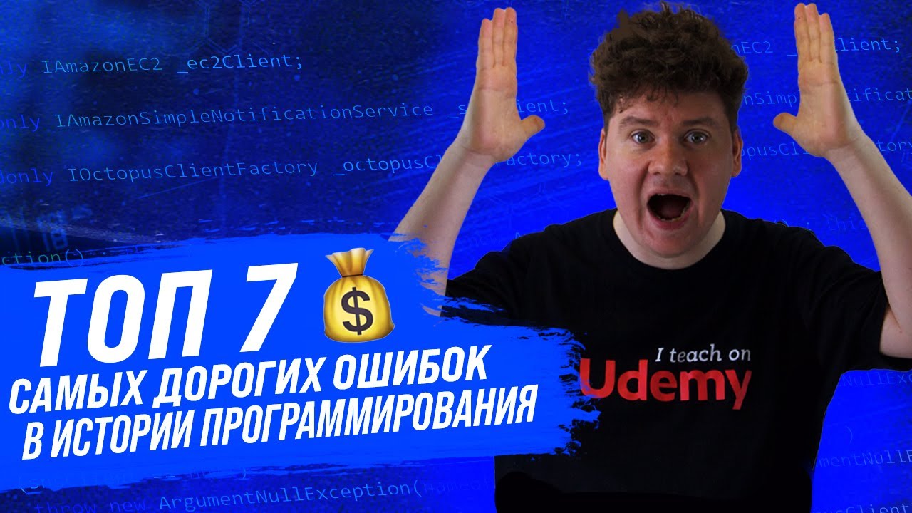 ТОП 7 Самых адских провалов в истории программирования / Фатальные ошибки в коде смотреть онлайн