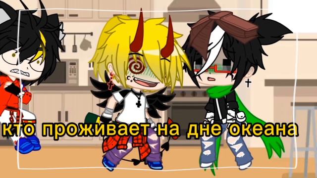 ||Кто проживает на дне океана||{Meme}[Gacha Club] смотреть онлайн