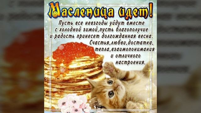 Масленица идёт- за собой весну ведёт! Всех с Масленицей! Прекрасная музыкальная открытка!
