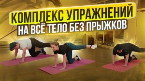 КОМПЛЕКС УПРАЖНЕНИЙ НА ВСЁ ТЕЛО без прыжков
