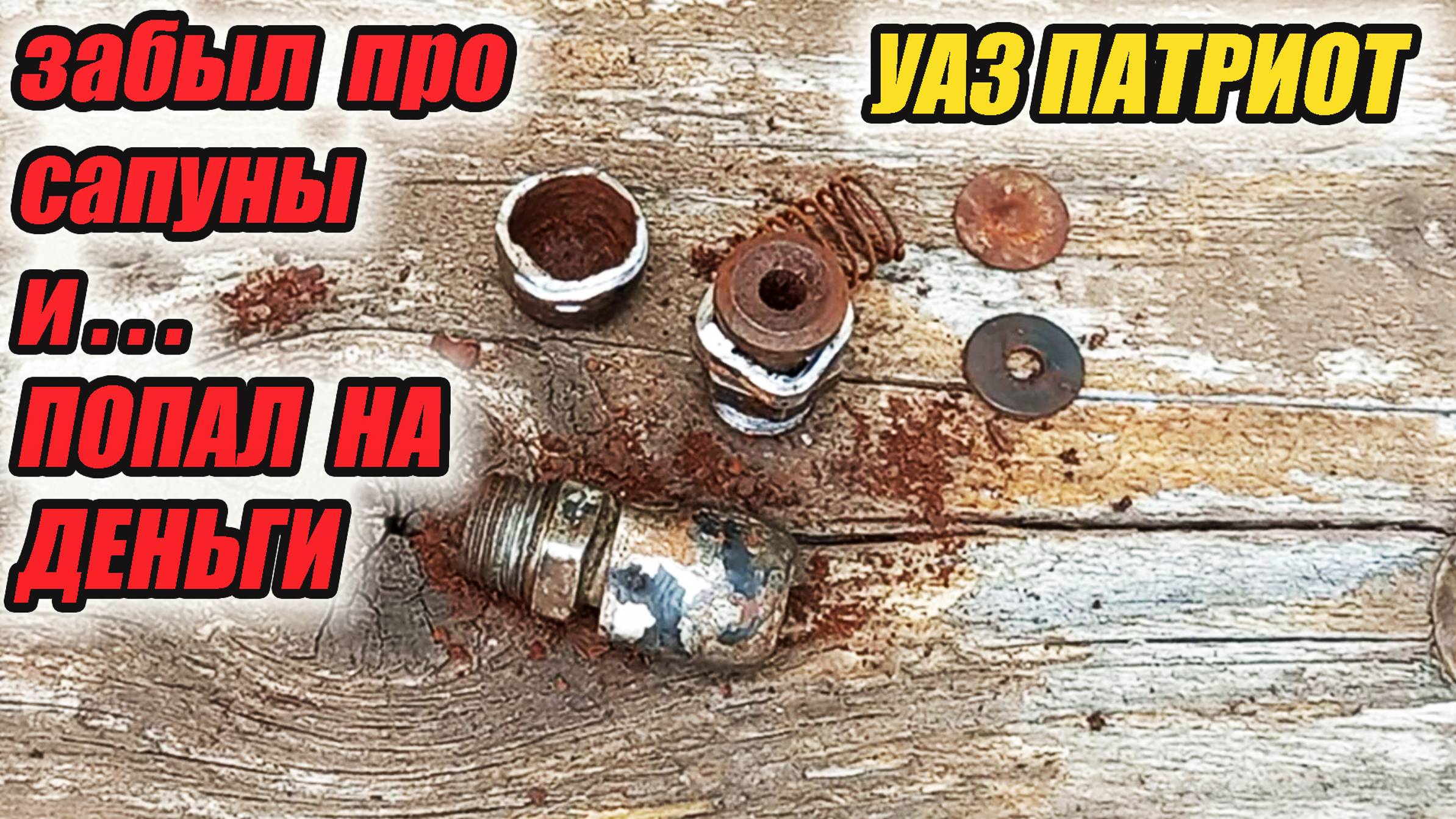 УАЗ Патриот. Обслуживать ли сапуны??? Это знают не только лишь все, мало кто может это делать! смотреть онлайн