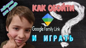 Как обойти Family Link и играть в игры? Только для детей! Не показывайте родителям!