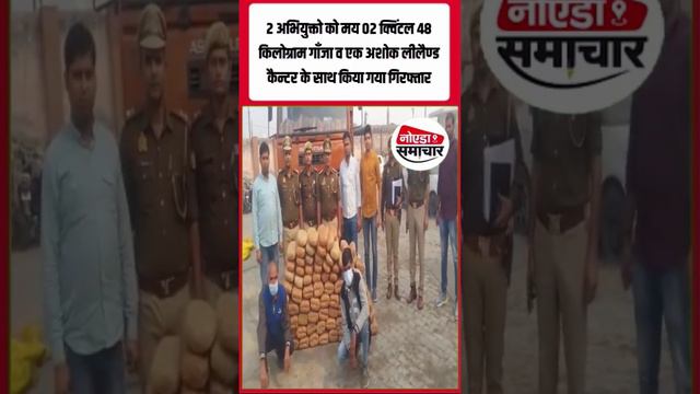 02 अभियुक्तो को मय 02 क्विंटल 48 किलोग्राम गाँजा व एक अशोक लीलैण्ड कैन्टर के साथ किया गया गिरफ्तार