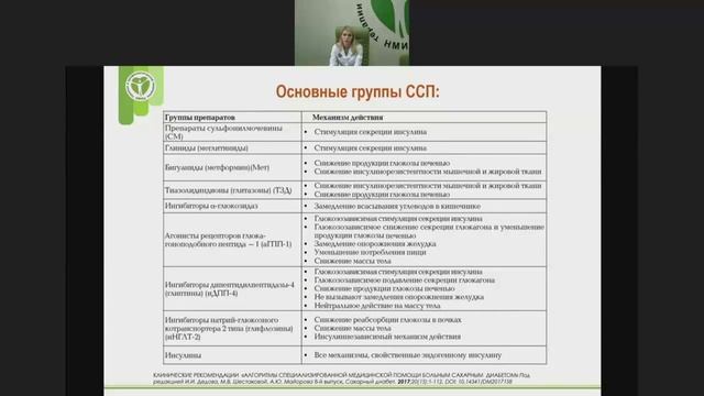 Диагностика и лечение пациента с нарушением углеводного обмена. смотреть онлайн