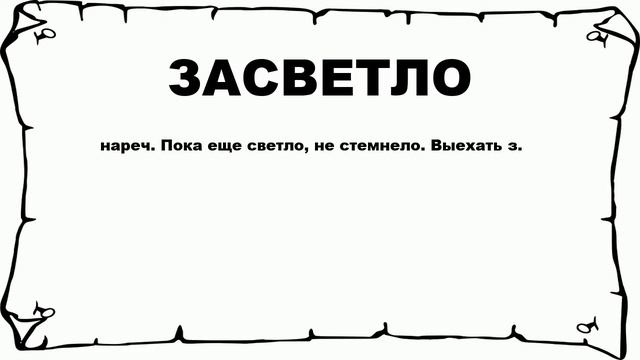 ЗАСВЕТЛО - что это такое? значение и описание смотреть онлайн
