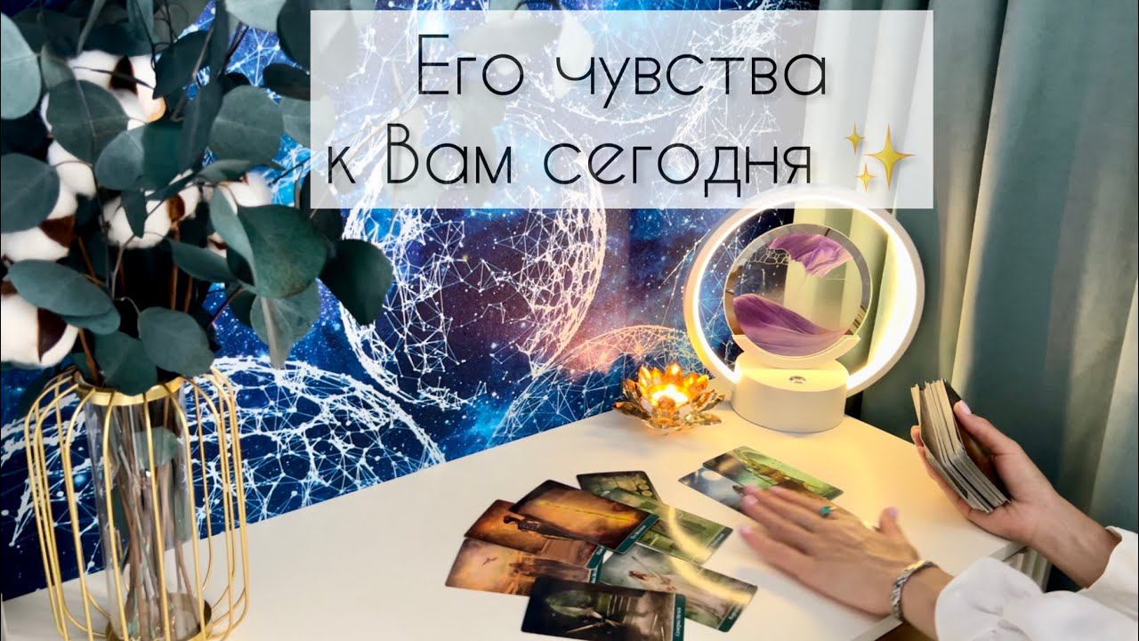 Его чувства к Вам сегодня ✨ смотреть онлайн