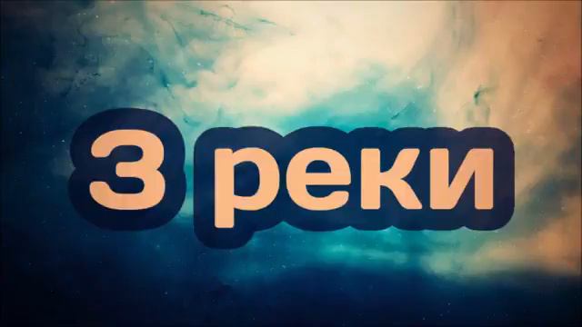 Абу Яхья Крымский 3 реки смотреть онлайн