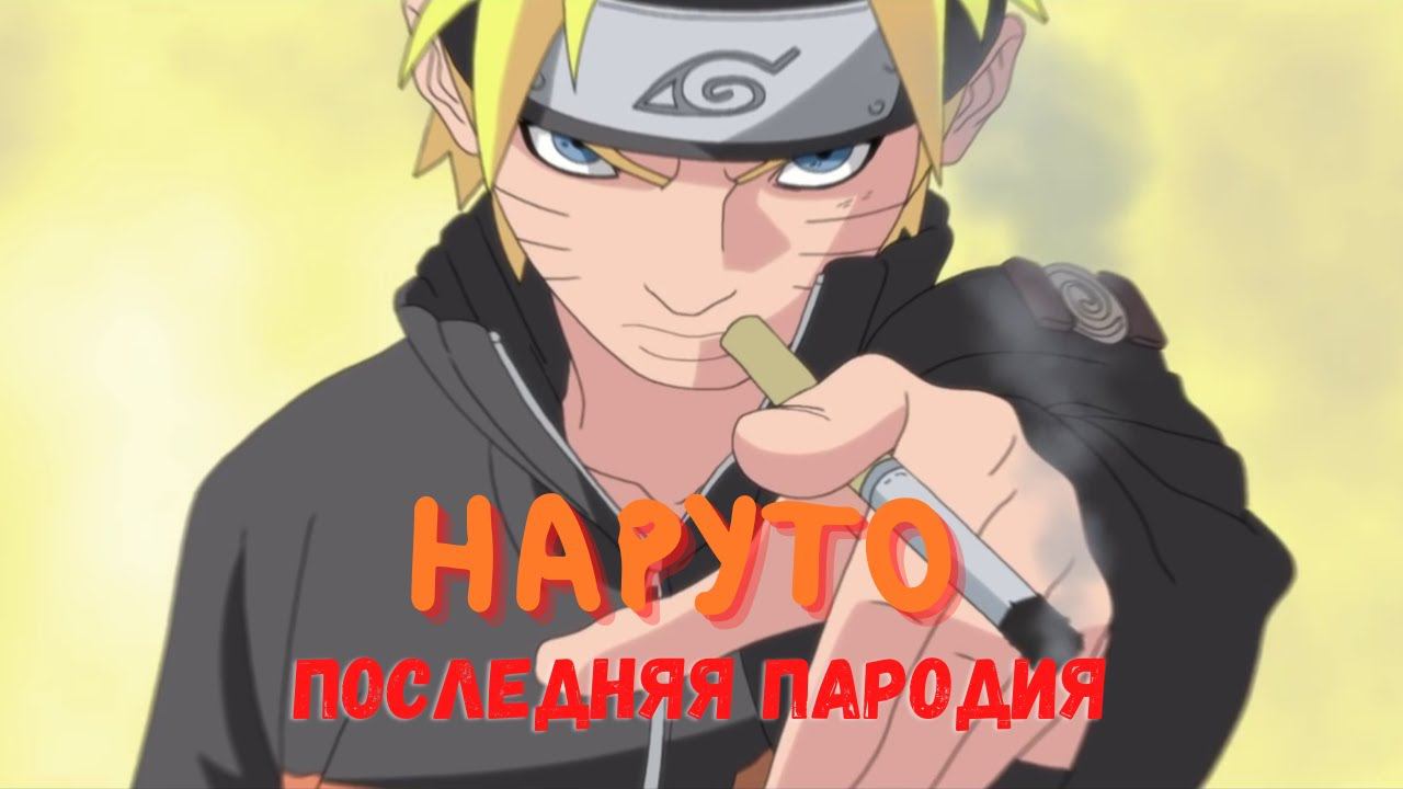 НарДО ШипуДЕМН Z - Эпизод 3 ФИНАЛ [Русская озвучка] Nardo Shippuden Z - Ep.3 [пародия наруто] смотреть онлайн