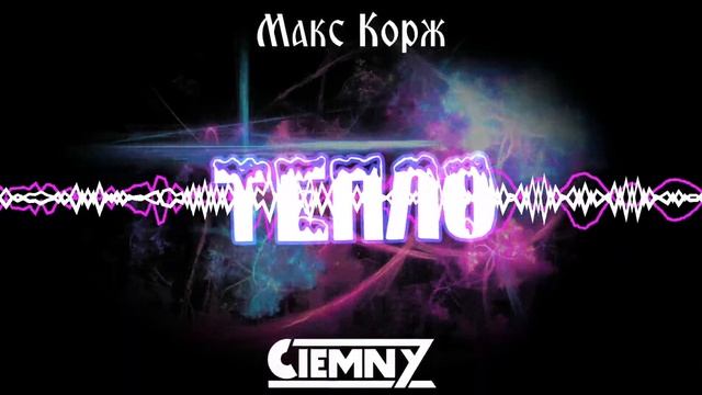 Макс Корж – Тепло (Ciemny Bootleg) смотреть онлайн