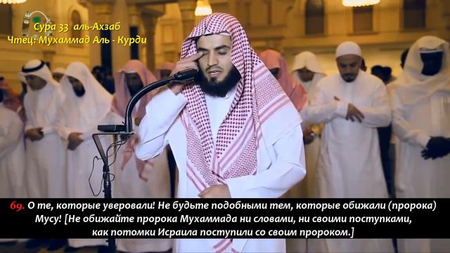 Сура 33 аль Ахзаб аяты 63-73 / Мухаммад Аль-Курди (Прекрасное чтение!) смотреть онлайн