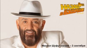 Михаил Шуфутинский - 3 сентября (Back to the Future Cover)