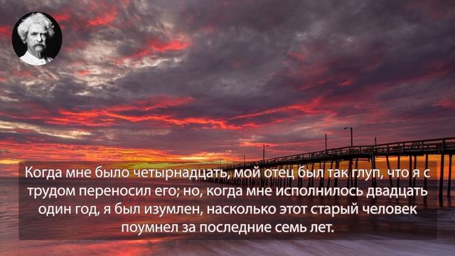 Марк Твен. Морщины должны быть только следами прошлых улыбок. смотреть онлайн
