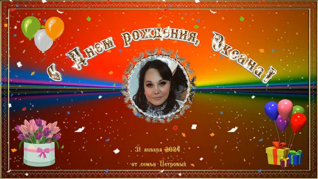 С Днем рождения, Оксана! смотреть онлайн