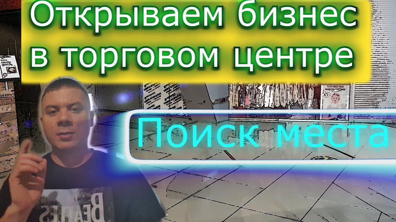 Готовим бизнес к открытию / Осмотр помещения / Бизнес с нуля