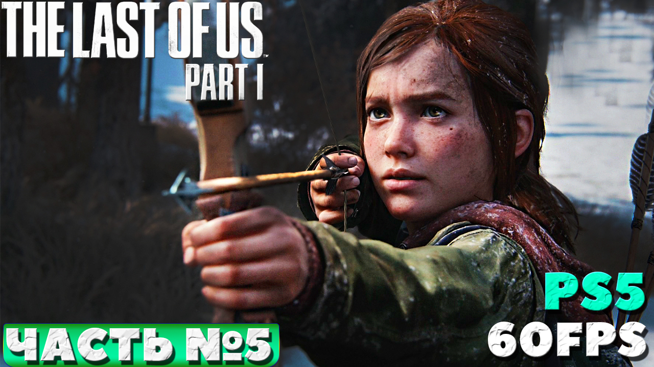 ФИНАЛ! ✅(PS5) The Last of Us Part I (Одни из нас. Часть I) - Прохождение. Часть № 5.