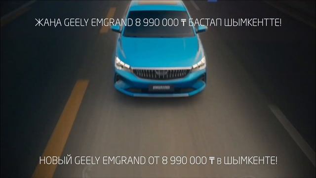 Жаңа Geely Emgrand жақында Шымкентте! смотреть онлайн