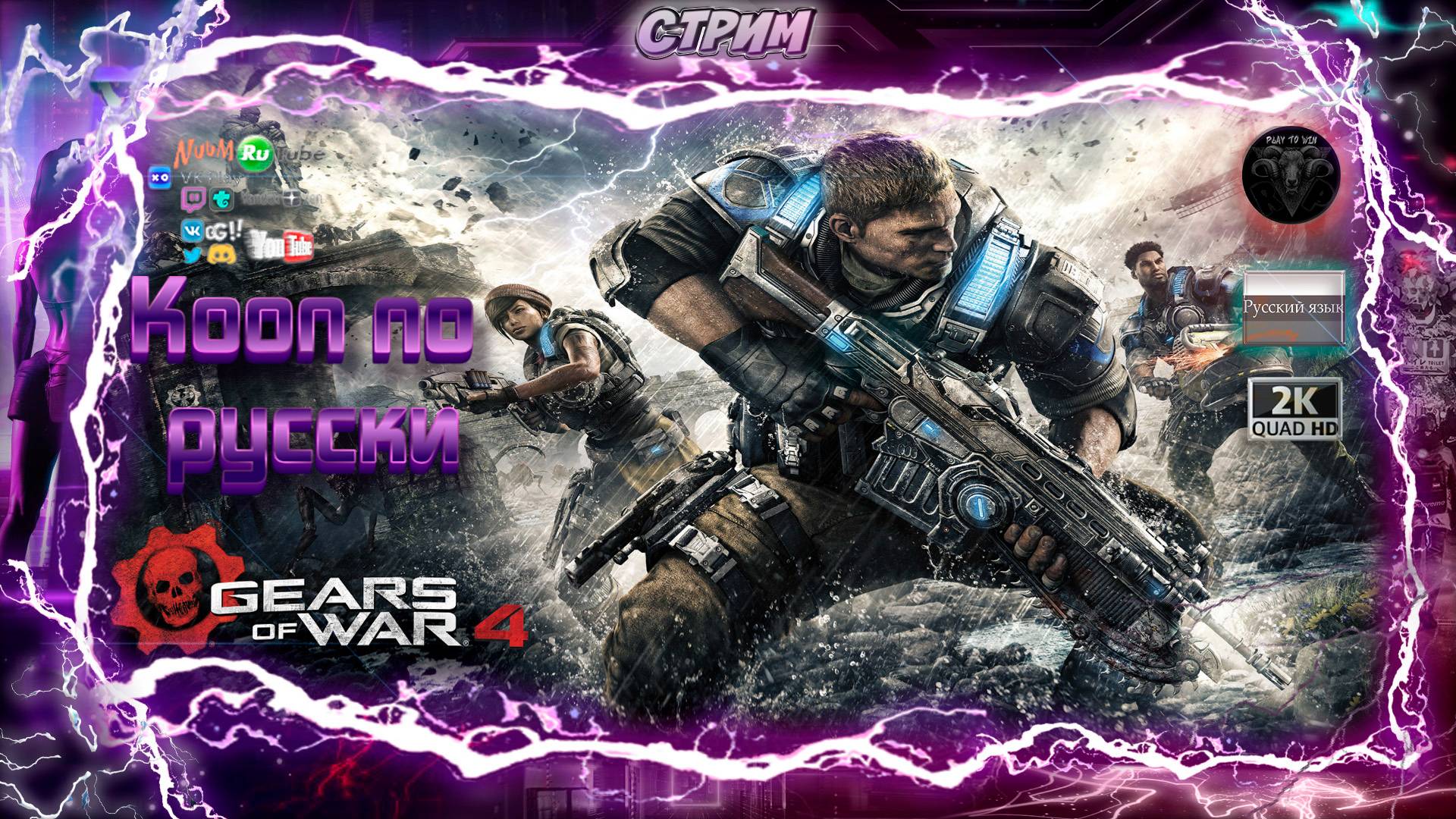 GEARS of WAR 4 🔥 Кооп по русски 💣 #RitorPlay