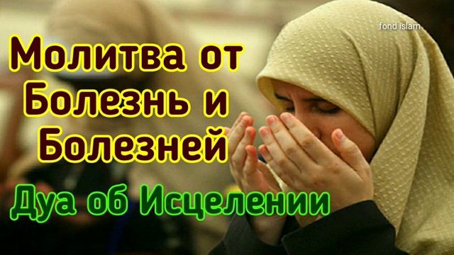 Молитва об Исцелении ~ Дуа для Болезнь и Болезней