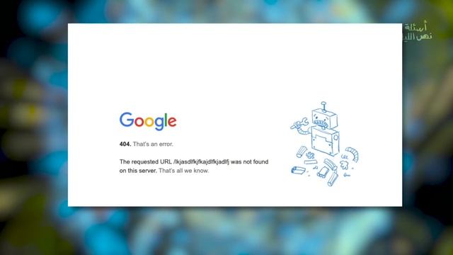 ليه صفحة الخطأ رقمها 404؟ | في السريع смотреть онлайн