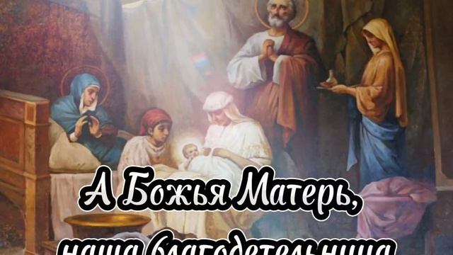 Рождество Пресвятой Богородицы. 21 сентября. Красивое поздравление. смотреть онлайн