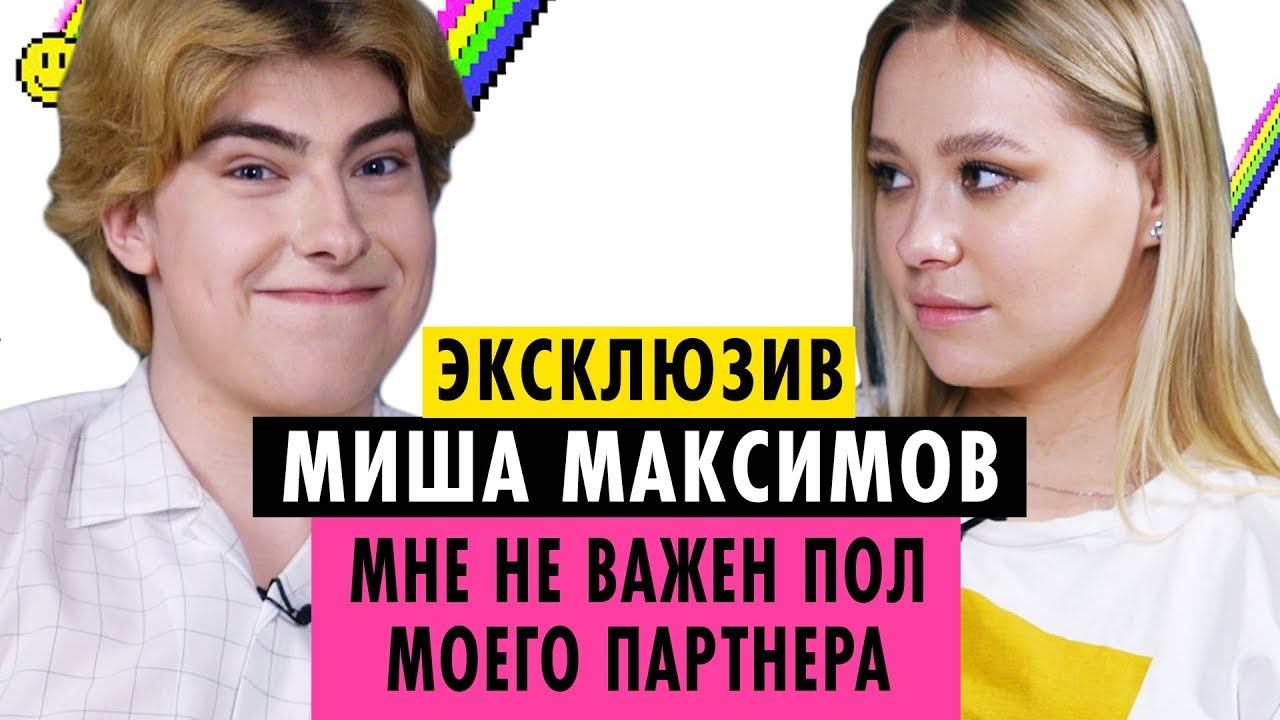 МИША МАКСИМОВ ОБ ЛГБТ, СВОЕЙ ОРИЕНТАЦИИ И КОРЕЙЦАХ смотреть онлайн