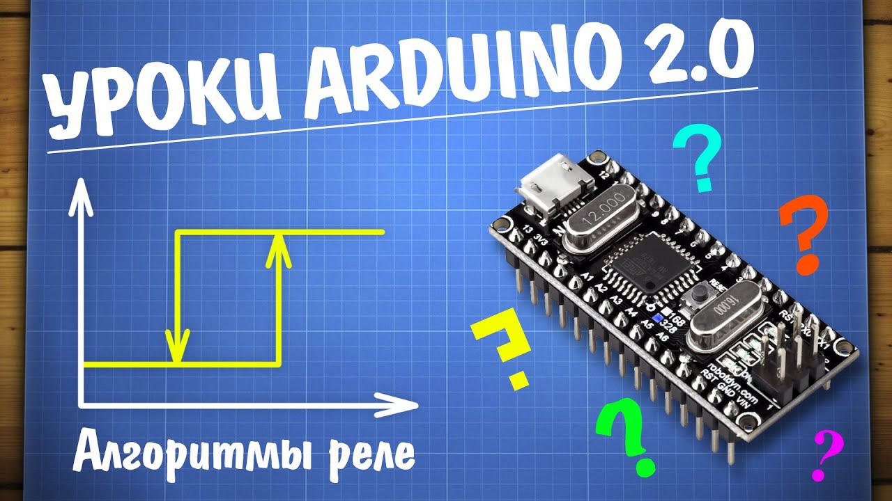 Уроки Ардуино. Алгоритмы релейного управления смотреть онлайн