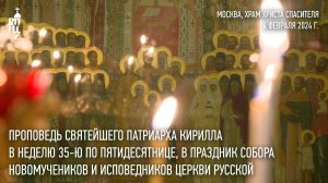 Проповедь Святейшего Патриарха Кирилла в праздник Собора новомучеников и исповедников Церкви Русской