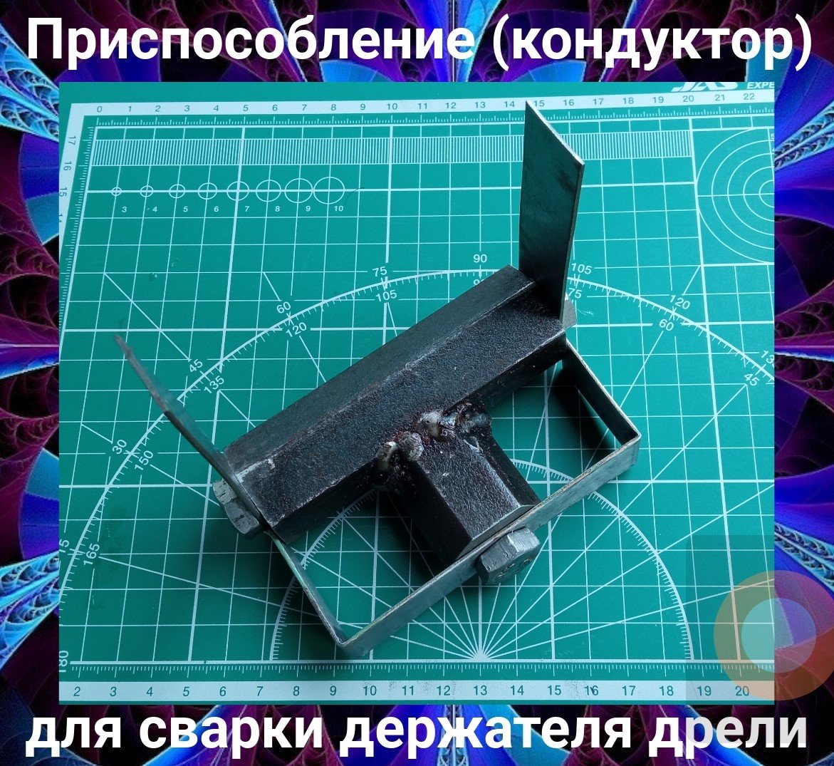 Приспособление (кондуктор) для сварки держателя дрели