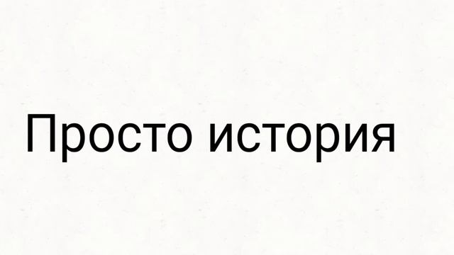 Просто история ( вот то чего Я докатилась) смотреть онлайн