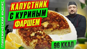 Капустник с куриным фаршем — рецепт капустной запеканки в мультиварке