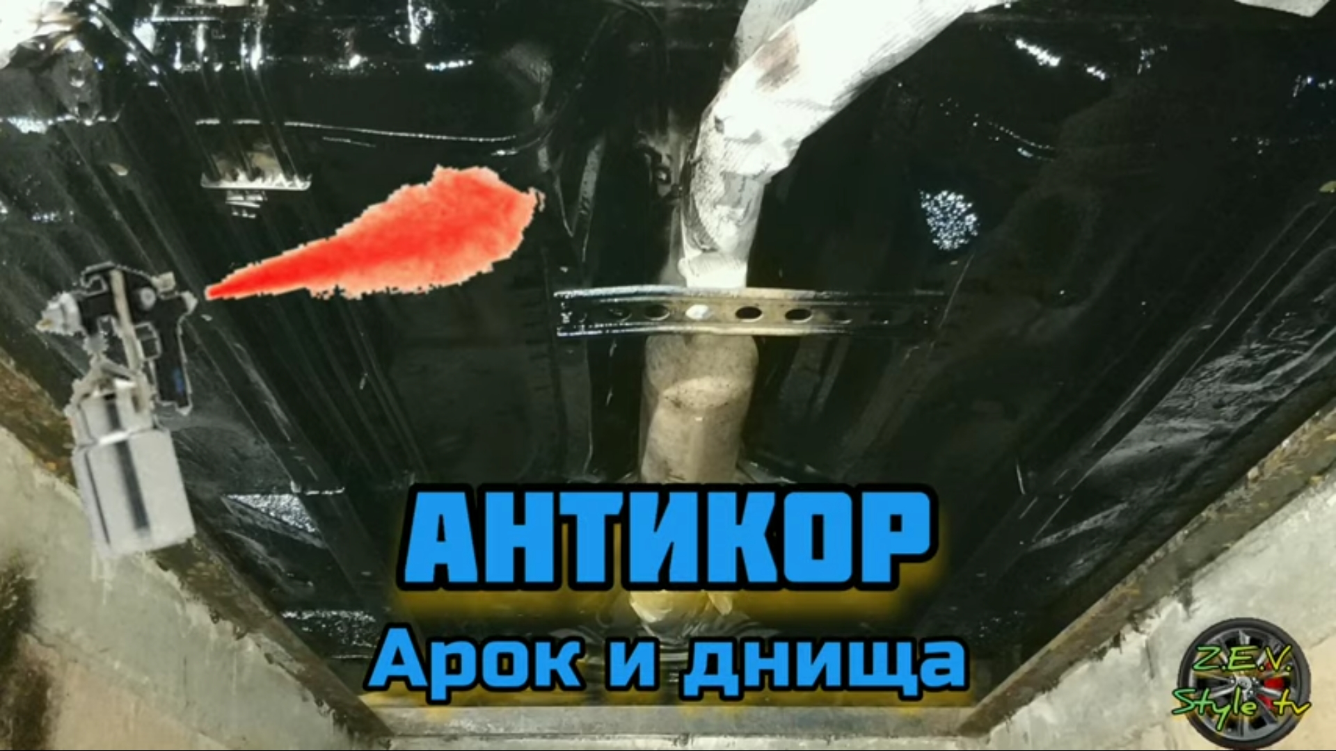 Антикор арок и днища своими руками ?? _ DIY anticorrosive arches and bottoms смотреть онлайн