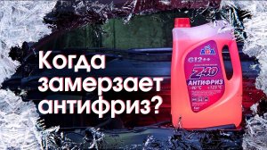 Когда замерзает антифриз?