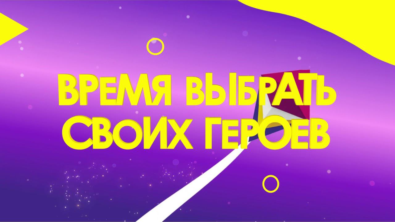 Выбери своих «Главных героев» 2020 | Отдай свой голос на сайте Карусели смотреть онлайн