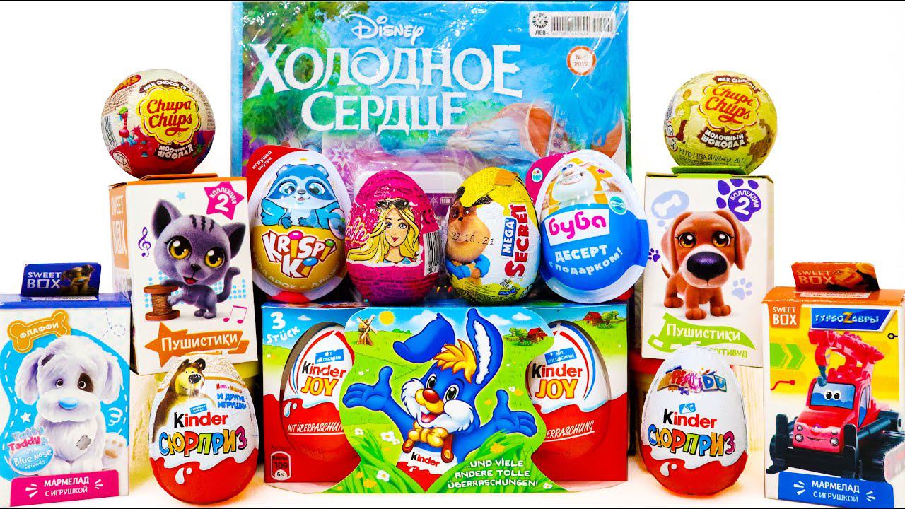 СЮРПРИЗ МИКС Киндер ХОЛОДНОЕ СЕРДЦЕ Тролли БАРБИ Маша и Медведь БУБА Барбоскины смотреть онлайн