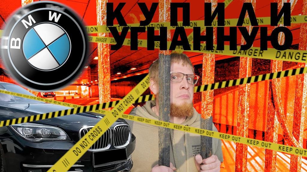 Купили криминальное авто. Как выкрутиться? смотреть онлайн