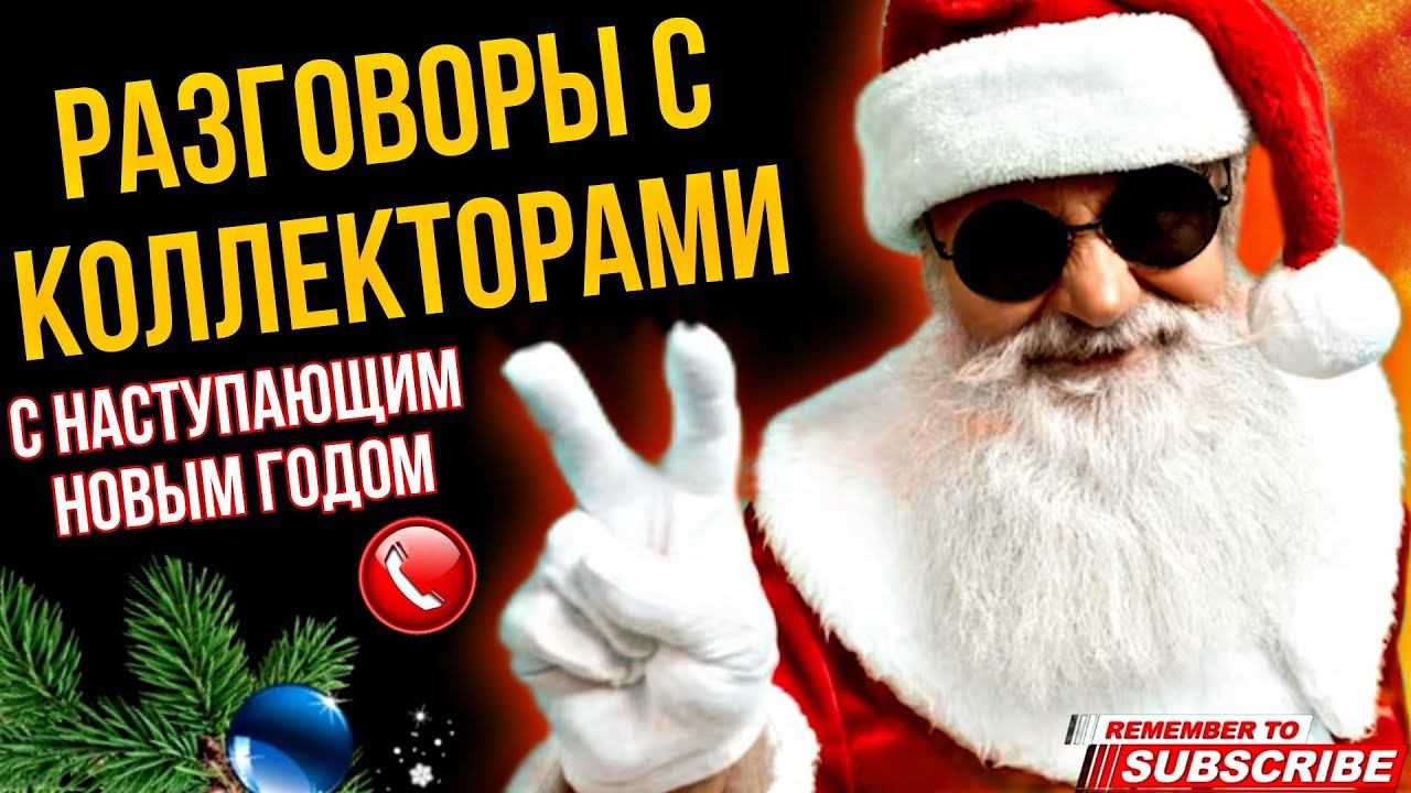 РАЗГОВОРЫ С КОЛЛЕКТОРАМИ ГАГАРИН И КОЛЛЕКТОРЫ #коллекторы #мфо #гагарин #долги #приколы #топ #юмор смотреть онлайн