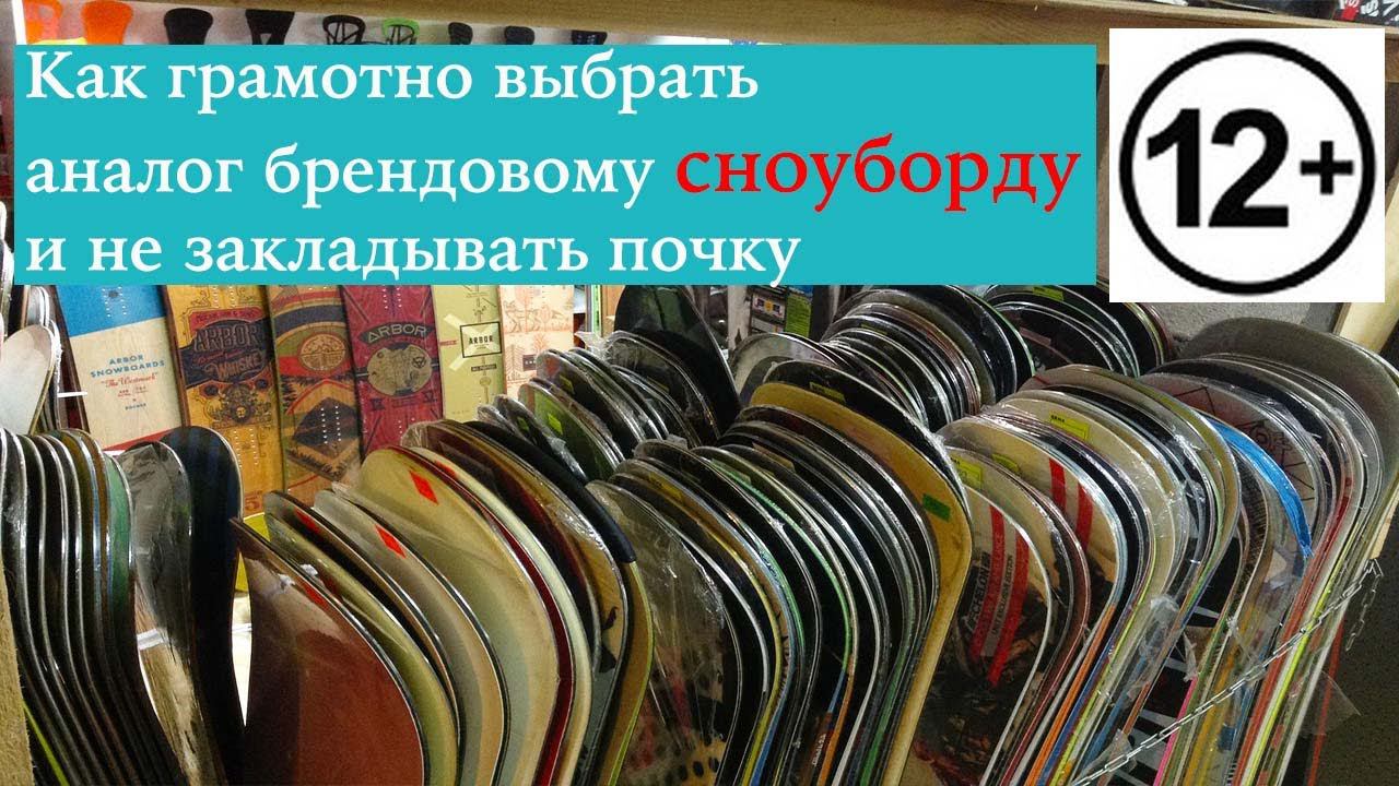 Как подобрать альтернативу брендовому сноуборду и не потерять в качестве получаемых эмоций. 12+ смотреть онлайн