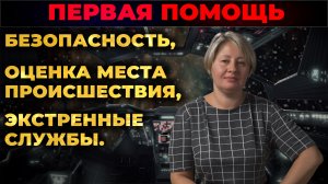 Первая помощь. Безопасность, оценка места происшествия, вызов Скорой помощи и спасателей. #ПроСМП