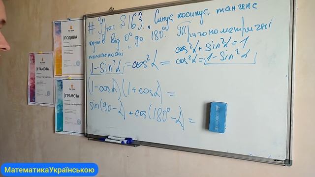 #Урок №163. "Синус, косинус, тангенс, котангенс кутів від 0° до 180°. Тригонометричні тотожності" смотреть онлайн