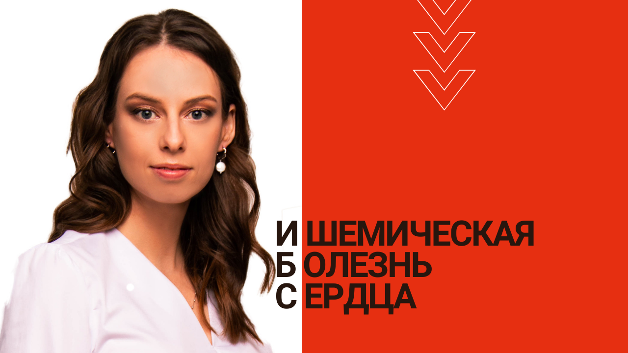 Ишемическая болезнь сердца (ИБС). Информация для пациентов.