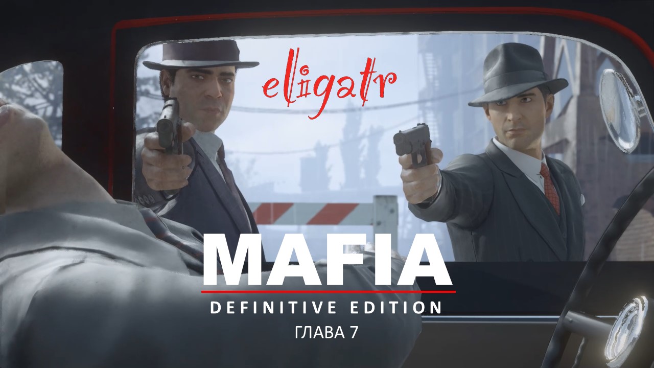Mafia: Definitive Edition. Ремейк 2020. Глава 7 "Пора привыкать". 1932г.