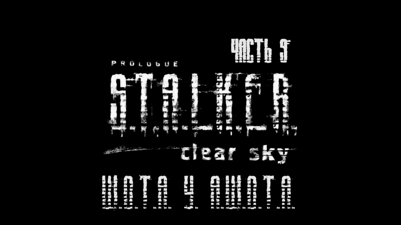 S.T.A.L.K.E.R.: Чистое Небо Прохождение на русском #9 - Шота у Ашота [FullHD|PC] смотреть онлайн