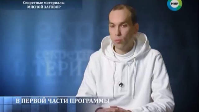 Мясной заговор. Секретные материалы. смотреть онлайн
