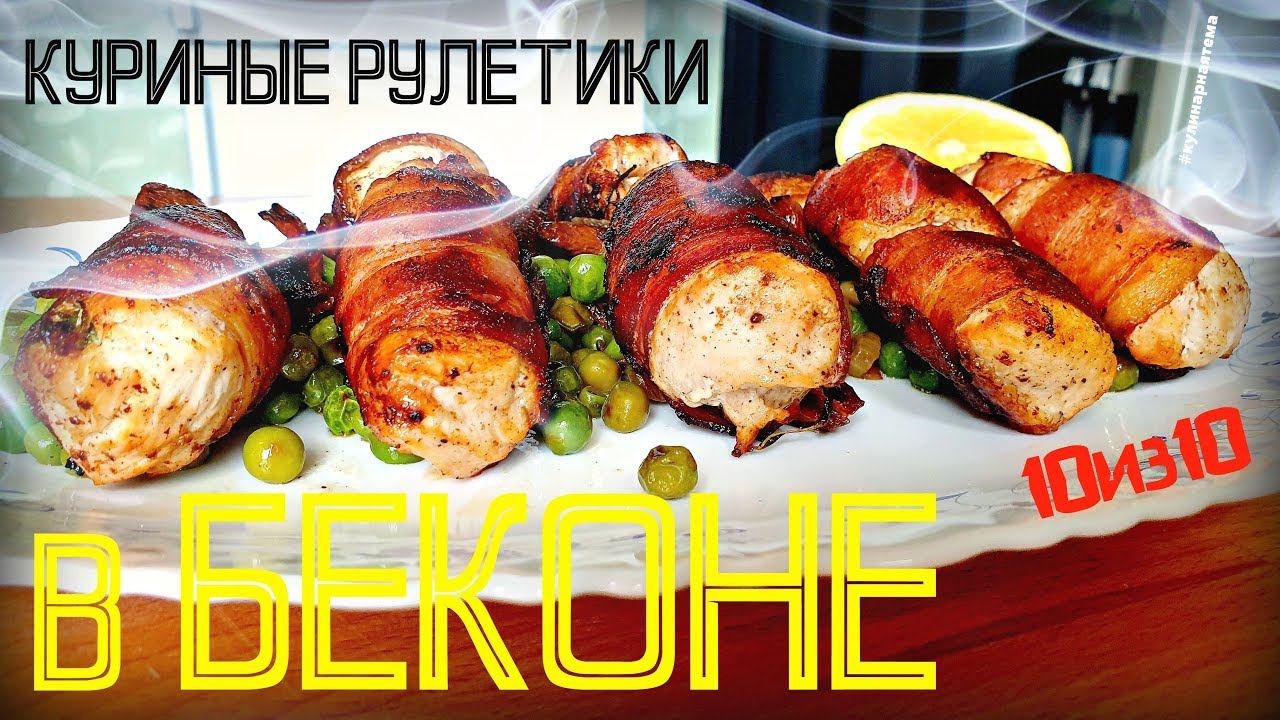 КУРИЦА В БЕКОНЕ | КУРИНАЯ ГРУДКА В БЕКОНЕ | КУРИЦА С ВКУСНЫМ ГАРНИРОМ смотреть онлайн