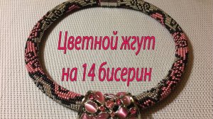 Цветной жгут на 14 бисерин.