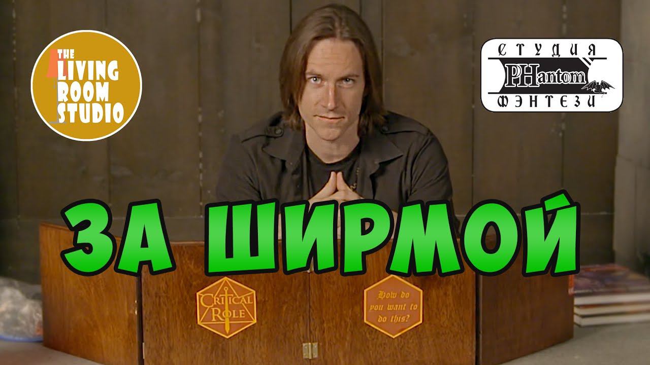 За ширмой Мастера | Ширма мастера ДНД | GM Tips на русском языке смотреть онлайн