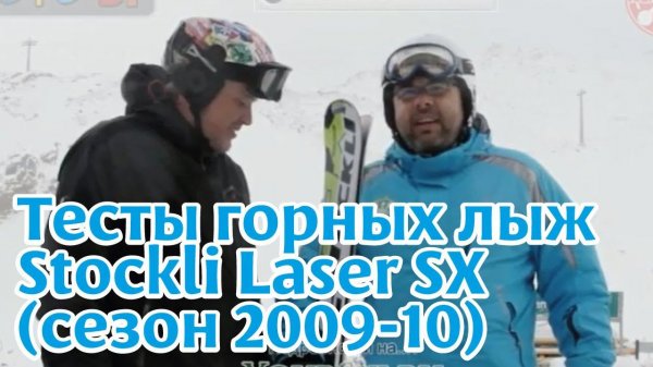 Тесты горных лыж: Stockli Laser SX (сезон 2012-13)