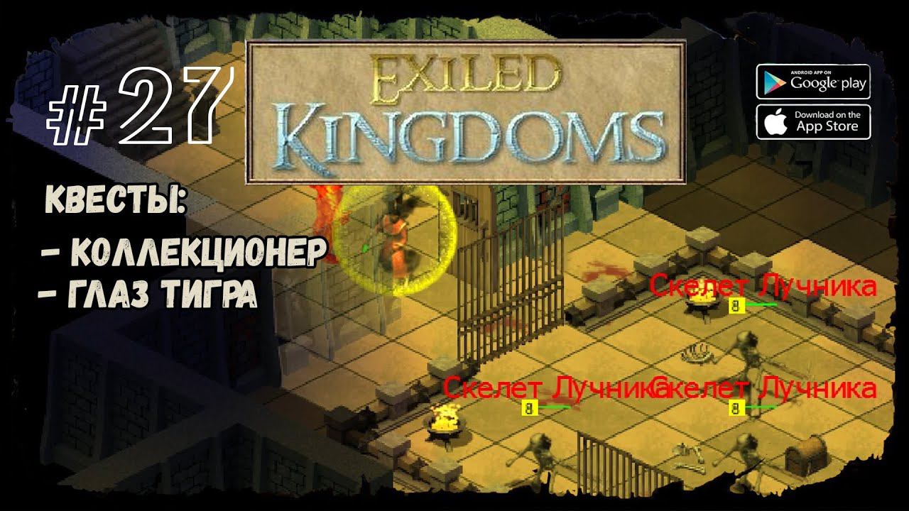 Склеп Азагула | Exiled Kingdoms | Прохождение #27