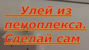 Улей из пеноплекса. Сделай сам