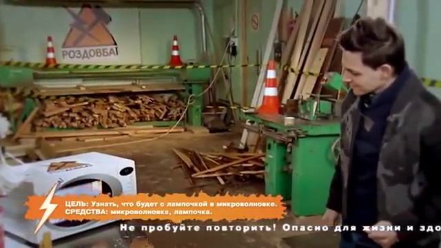 Как микроволны влиюят на целостность лампочки | Раздолбаи смотреть онлайн